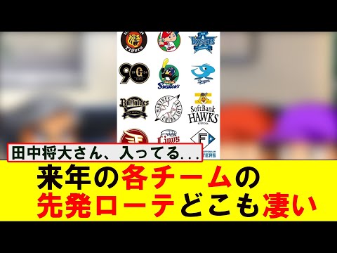 2025年シーズンの12球団予想ローテ、どこもめっちゃ強そう【なんJ プロ野球反応集】【2chスレ】【5chスレ】#プロ野球 #プロ野球スレ #プロ野球なんj #プロ野球まとめ