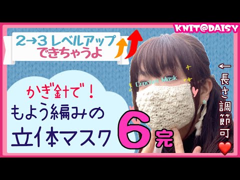 【レベル２→３：もよう編みの立体マスク６完】かわいいかぎ針編みのマスクを編もう☆「ふち編み、仕上げ」を超丁寧に解説！対面レッスンのようにお話ししています。一緒に頑張ろう！