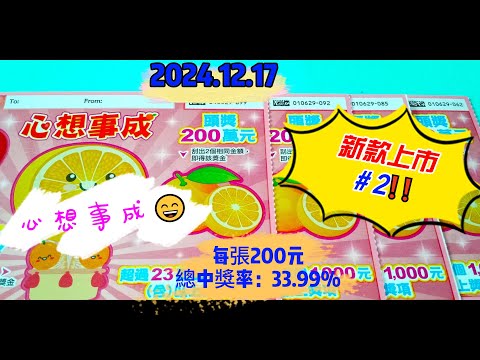 【2024/12/17】 【刮刮樂 新款上市＃2】 「心想事成」200元款