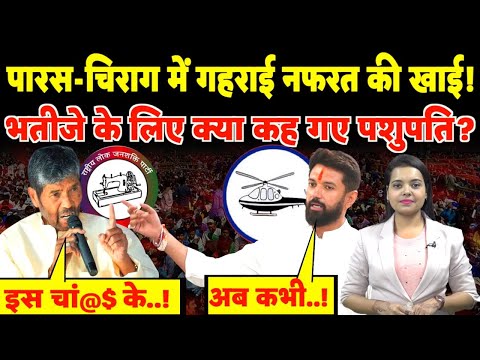 Paras-Chirag में गहराई नफरत की खाई! भतीजे के लिए क्या कह गए Pashupati? | #chiragpaswan