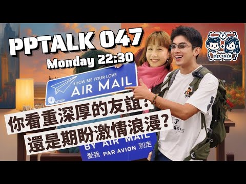 友情 vs 愛情！你更看重那一個？ | PP047 | #PPTalk | 彭晴的生活頻道 | P仔樂園 (2023)