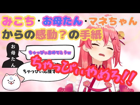 【祝！登録者200万人】号泣不可避の涙ながらに書いてくれた手紙の感動も束の間、お母たんの「ちゃっぴぃ」呼びやいつの間にか覚えた「w」に腹が立つみこち【ホロライブ切り抜き/さくらみこ】