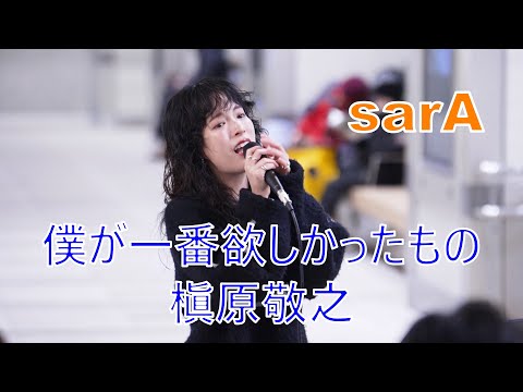 【僕が一番欲しかったもの／槇原敬之】 sarA  日本橋公認路上ライブ