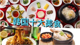 韩国十大美食丨全球排行榜：亚洲美食