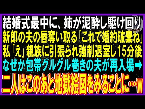 【スカッと話】結婚式､愛人関係の姉が泥酔し駆け回り新郎夫の唇奪い取る「これで婚約破棄」私「え」親族に引張られ強制退室し15分後､なぜか包帯グルグル巻きの夫が再入場➡二人は地獄絵図みることにｗ