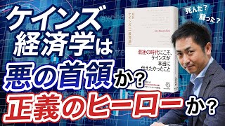 ケインズ経済学は悪の首領か？正義のヒーローか？