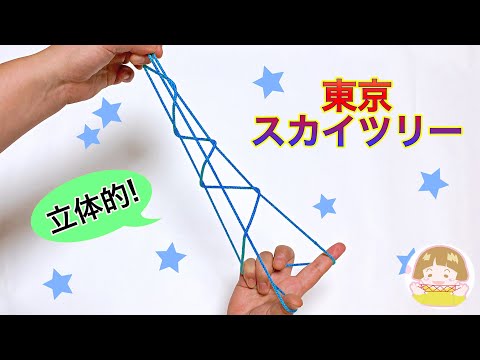 【あやとり】簡単！東京スカイツリーの作り方【音声解説あり】String figures Tokyo Sky Tree / ばぁばのあやとり