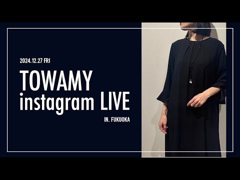 ⛄️冬から春🌸にかけて大活躍！！　👗スカート＆ワンピース＆シャツ福岡インスタライブ