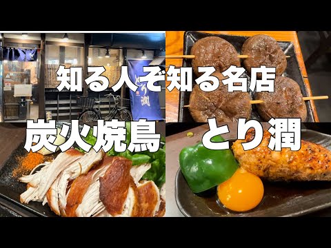 予約必須の超人気店　炭火焼鳥とり潤で新年会【雪が谷大塚】