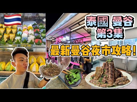 泰國：曼谷 Travel Vlog 第3集：曼谷最新夜市 The One Ratchada 拉差達夜市，$94 平價套房飯店 | Stormscape