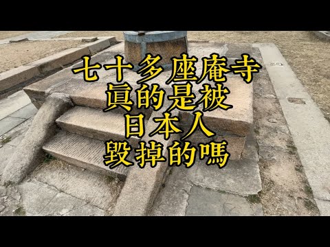 七十多座庵寺和无数的墓塔如何消失的呢？