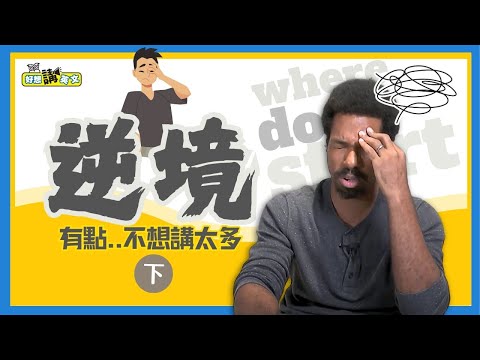 不想講太多的逆境 | How hard your life (2) | 好想講英文