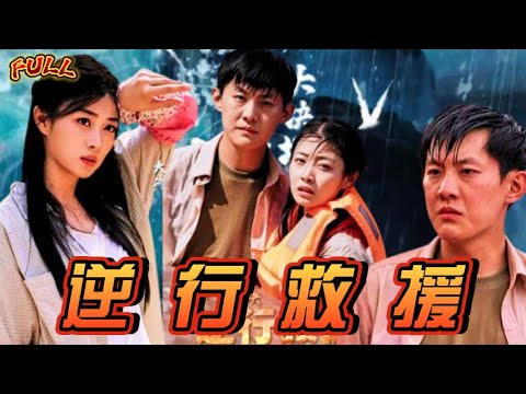 【FULL】《逆行救援》在災難面前，我們都是生命的守望者！ #短剧 #重生 #神仙  #逆袭 #战神 #情亲