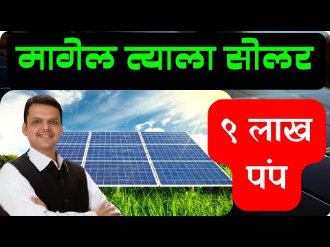 मागेल त्याला सोलर - राज्यात ९ लाख पंप || Magel tyala solar