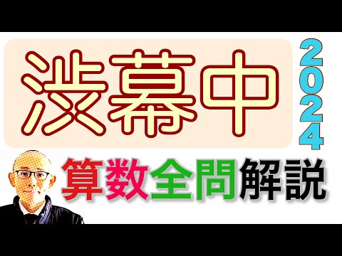 2024年 渋谷教育学園幕張中学校の算数 全問題解説