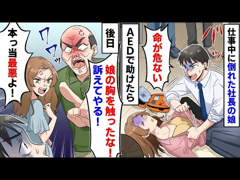 勤務中の大企業の社長娘をAEDで救出したところ、社長が「訴訟する」と言い出した。