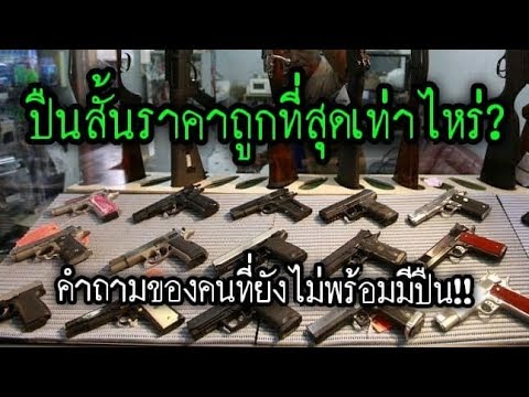 ปืนสั้นราคาถูกที่สุดเท่าไหร่? คำถามของคนที่ยังไม่พร้อมมีปืน!!