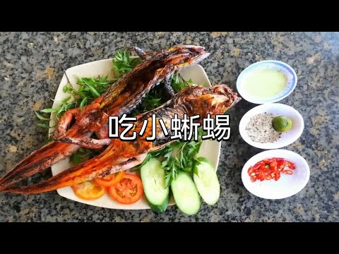 特色美食小蜥蜴，色香味可口，你吃过吗？