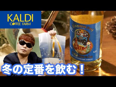 KALDI購入品！冬の定番グリューワイン（白）を飲んでみたら意外にも...