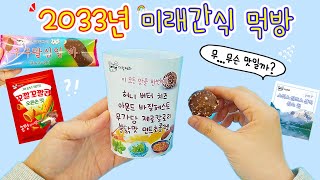 먹방상황극:) 2033년 미래의 핫한 간식 먹방🍪🍫🍦 8가지 맛을 한번에 느낄수 있는 초콜렛부터 산소를 샀는데 과자를 주는 대혜자 간식까지