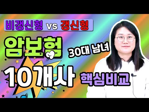 암보험 갱신형 비갱신형 비교 추천 30대 남자 여자 설계 정답은 이렇습니다!(10개회사 분석)