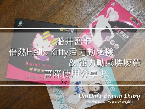 [美形雕塑] 船井醫卡 Hello Kitty活力動感機 實用分享 || DaiDai's Beauty Diary