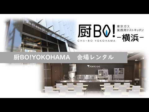 厨BO!YOKOHAMA 会場レンタル