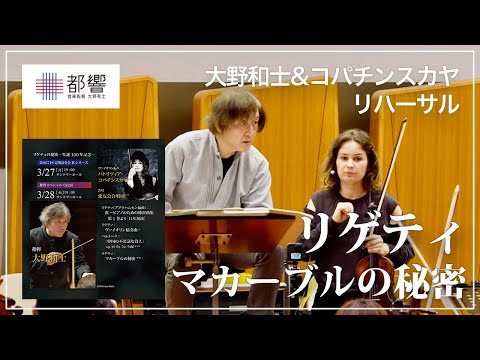 リゲティ：マカーブルの秘密／大野和士&パトリツィア・コパチンスカヤ／東京都交響楽団