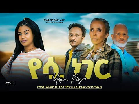 የሷ ነገር - Ethiopian Movie Yesua Neger 2024 Full Length Ethiopian Film Yesuwa Neger 2024