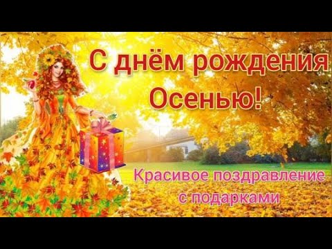 С днем рождения осенью. Красивое поздравление с днем рождения с подарками.