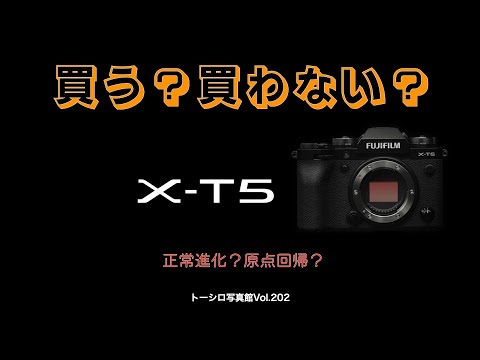 【進化？原点回帰？】FUJIFILM X-T5発表。皆さんはどうしますか？