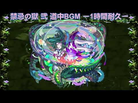 【モンスト】禁忌の獄 弐 道中BGM ー1時間耐久ー