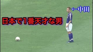 【天才】どう見ても1人だけ別格すぎる中田英寿！！