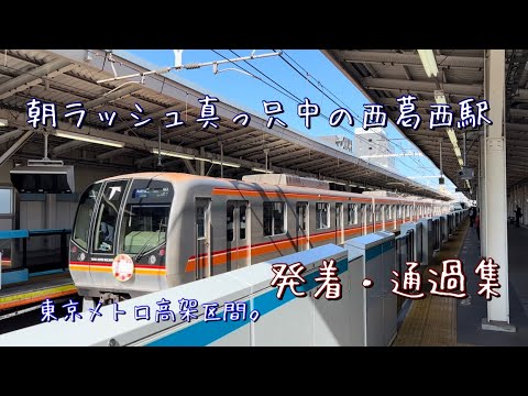 東京メトロ東西線　朝ラッシュの西葛西駅発着・通過集