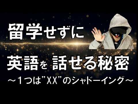 【伝授】海外に１回も行かずに英語を話せるようになった秘密