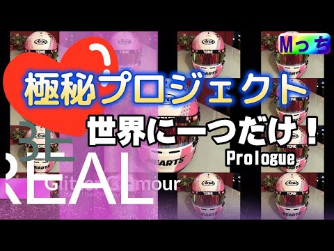 【ついに!!】もうすぐ会えるあの人とは? 完全オリジナルヘルメット完成★ちょっと見せちゃいます。序章