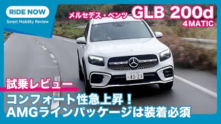 メルセデス・ベンツ GLB 200d 4MATIC 試乗レビュー by 島下泰久