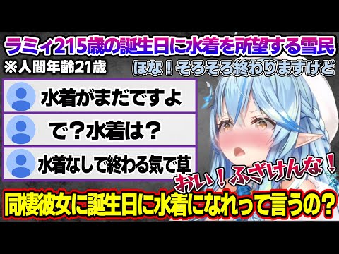 誕生日カウントダウン晩酌で前半のめちゃくちゃエモい感じとはうらはらに、後半はいつも通りの大喜利状態になるラミィちゃんｗ【雪花ラミィ/ホロライブ/切り抜き/らみらいぶ/雪民】