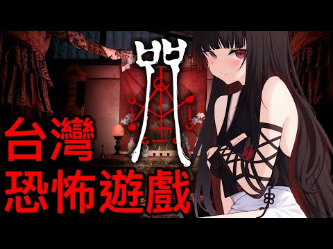 【劫羅】《咒 正式版》🖤台灣電影改編恐怖遊戲🖤沉浸式體驗台灣恐怖文化【恐怖遊戲】