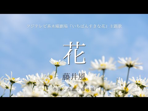 【カラオケ】花／藤井風【オフボーカル メロディ有り karaoke】