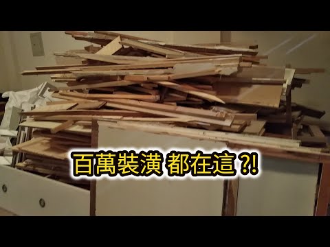 百萬裝潢!通通拆?EP04｜工程大叔的日常紀錄