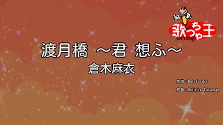 【カラオケ】渡月橋 ～君 想ふ～ / 倉木麻衣