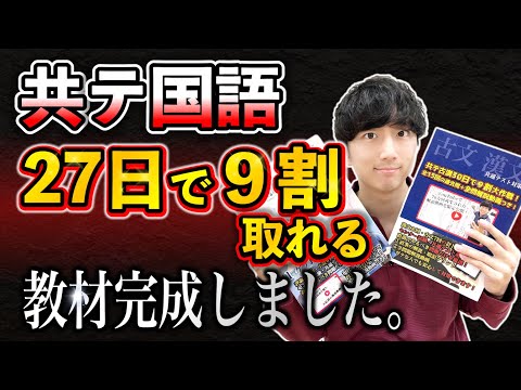 【全受験生へ届け】「共通テスト国語」が残り１ヶ月で９割取れる教材ができました。