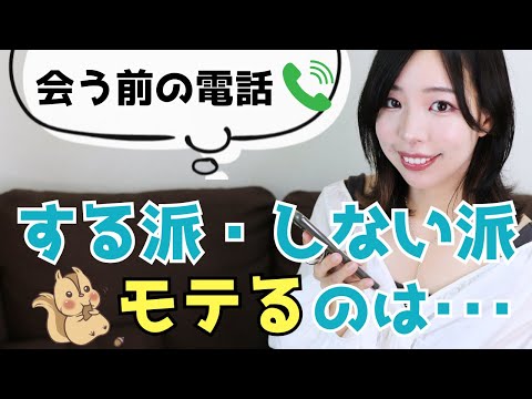 【マッチングアプリ】女性と会う前に電話してからデートに行くべき？？