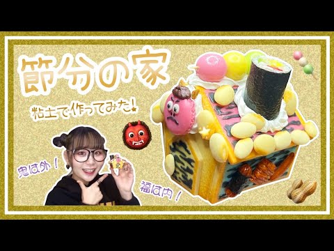 【節分】お菓子の家👹作ってみた【スイーツデコ】