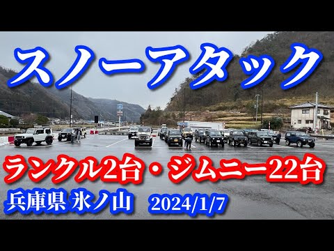 新春スノーアタック【ランクル2台 ジムニー22台 in 氷ノ山】