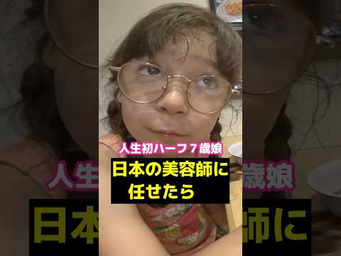 人生初日本の技術で180度変身した田舎娘７歳　#shorts