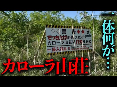 どんな施設だったのか...？精神病患者の療養施設「カローラ山荘」を調査【都市伝説】