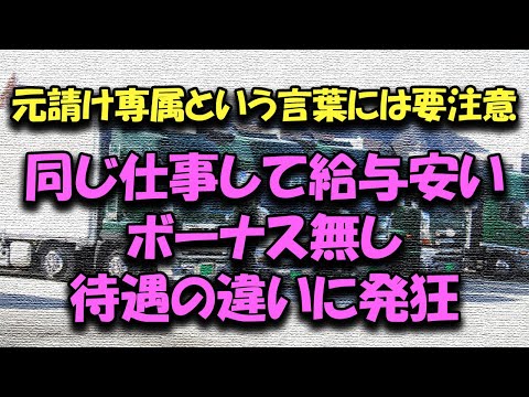 下請け専属のトラック運送屋はやめとけ 元請けとの待遇の差がメンタルに影響する　#トラックの仕事 #トラック運転手 ＃2024年問題