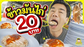 ข้าวมันไก่บนรถบัส 20 บาท อร่อย ถูกคุ้ม แถมได้ทำบุญอีกด้วย | PEACH EAT LAEK